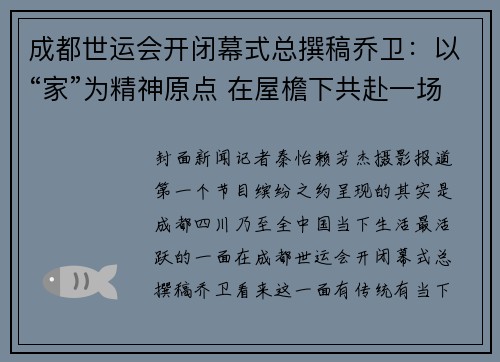 成都世运会开闭幕式总撰稿乔卫:以“家”为精神原点 在屋檐下共赴一场文化之约 成都世运会开闭幕式总撰稿乔卫:以“家”为精神原点 在屋檐下共赴一场文化之约