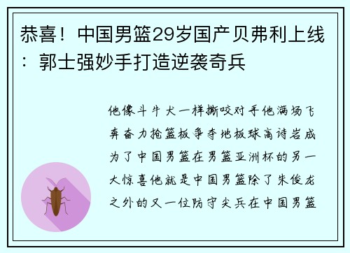 恭喜!中国男篮29岁国产贝弗利上线:郭士强妙手打造逆袭奇兵 恭喜!中国男篮29岁国产贝弗利上线:郭士强妙手打造逆袭奇兵