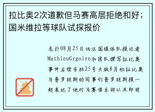 拉比奥2次道歉但马赛高层拒绝和好;国米维拉等球队试探报价 拉比奥2次道歉但马赛高层拒绝和好;国米维拉等球队试探报价