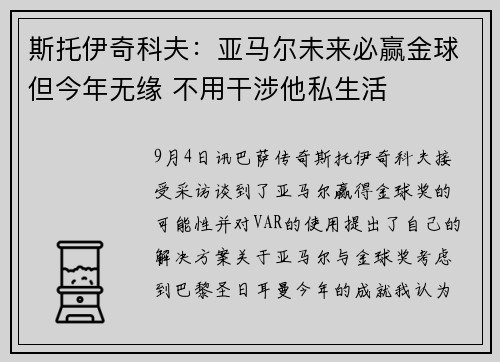 斯托伊奇科夫:亚马尔未来必赢金球但今年无缘 不用干涉他私生活 斯托伊奇科夫:亚马尔未来必赢金球但今年无缘 不用干涉他私生活
