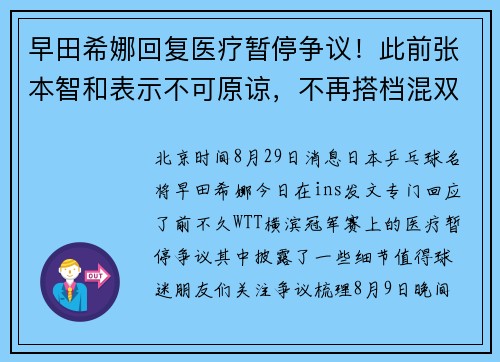 早田希娜回复医疗暂停争议!此前张本智和表示不可原谅,不再搭档混双 早田希娜回复医疗暂停争议!此前张本智和表示不可原谅,不再搭档混双