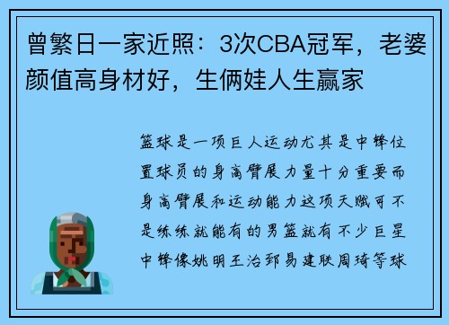 曾繁日一家近照:3次CBA冠军,老婆颜值高身材好,生俩娃人生赢家 曾繁日一家近照:3次CBA冠军,老婆颜值高身材好,生俩娃人生赢家