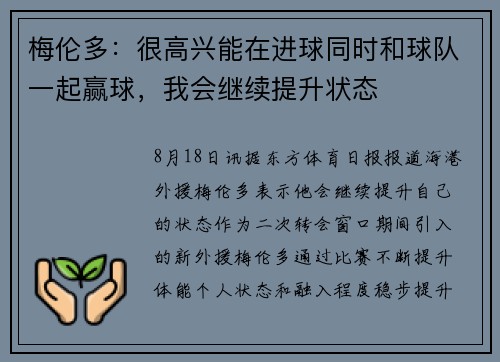 梅伦多:很高兴能在进球同时和球队一起赢球,我会继续提升状态 梅伦多:很高兴能在进球同时和球队一起赢球,我会继续提升状态