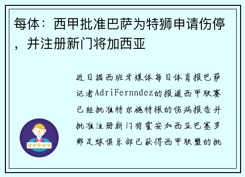 每体:西甲批准巴萨为特狮申请伤停,并注册新门将加西亚 每体:西甲批准巴萨为特狮申请伤停,并注册新门将加西亚