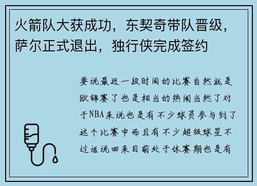 火箭队大获成功,东契奇带队晋级,萨尔正式退出,独行侠完成签约 火箭队大获成功,东契奇带队晋级,萨尔正式退出,独行侠完成签约