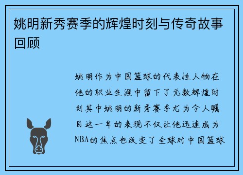 姚明新秀赛季的辉煌时刻与传奇故事回顾
