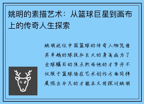 姚明的素描艺术：从篮球巨星到画布上的传奇人生探索