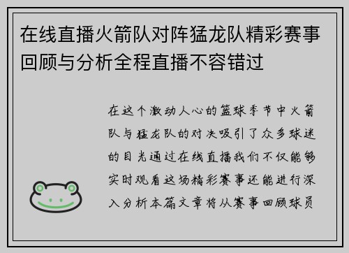 在线直播火箭队对阵猛龙队精彩赛事回顾与分析全程直播不容错过