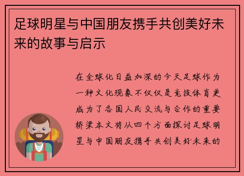 足球明星与中国朋友携手共创美好未来的故事与启示