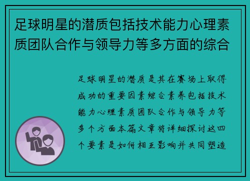 足球明星的潜质包括技术能力心理素质团队合作与领导力等多方面的综合素养