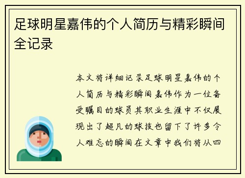 足球明星嘉伟的个人简历与精彩瞬间全记录