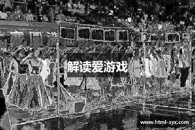 解读爱游戏
